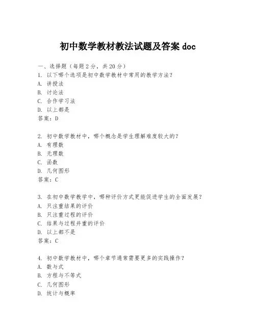 初中数学教材教法试题及答案doc