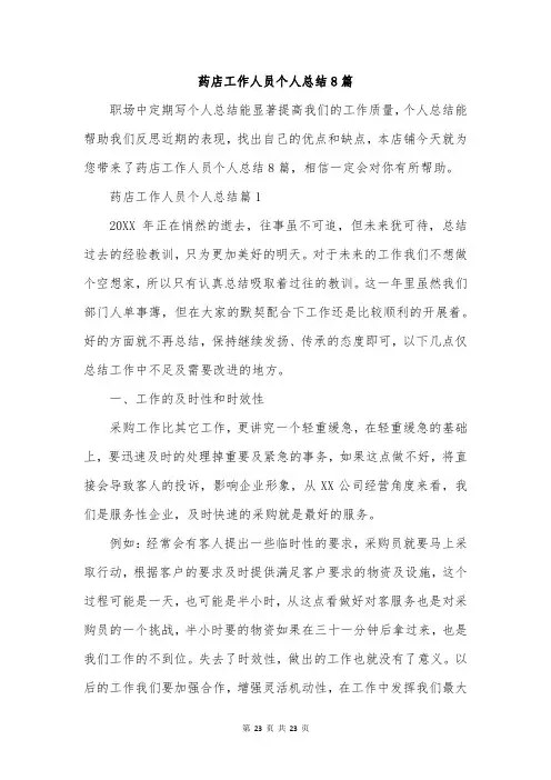 药店工作人员个人总结8篇