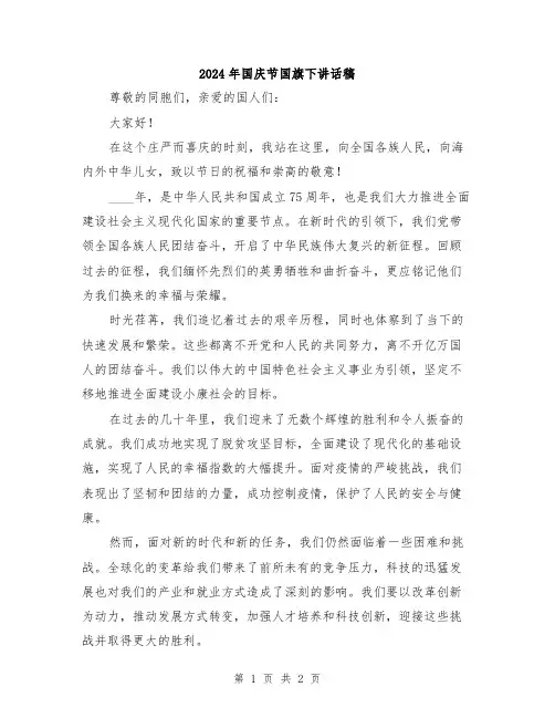 2024年国庆节国旗下讲话稿