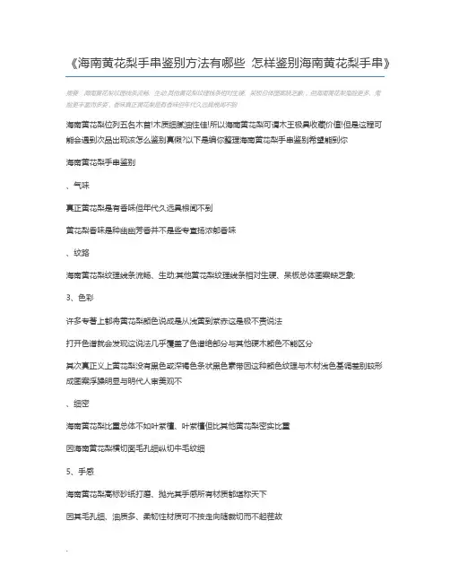 海南黄花梨手串鉴别方法有哪些 怎样鉴别海南黄花梨手串