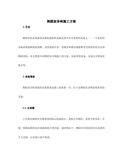 舞蹈室音响施工方案
