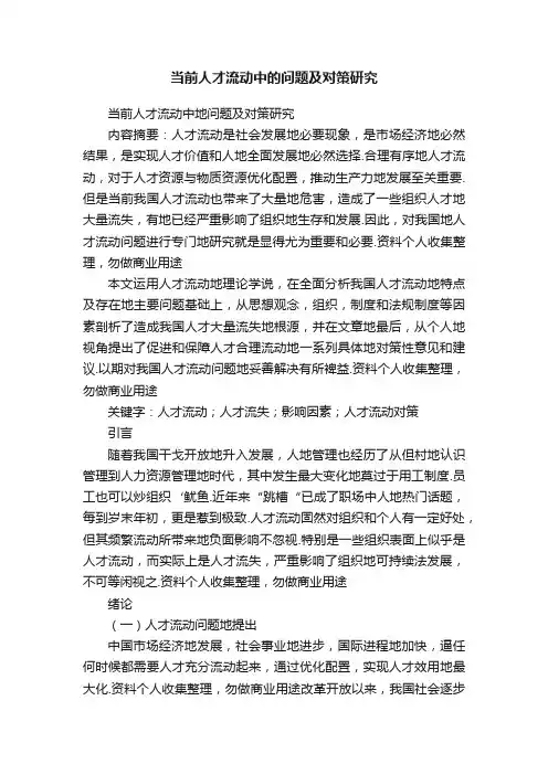 当前人才流动中的问题及对策研究