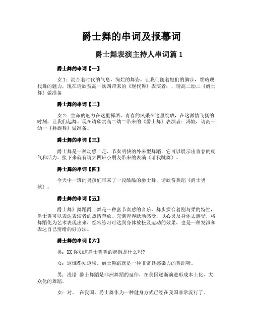 爵士舞的串词及报幕词