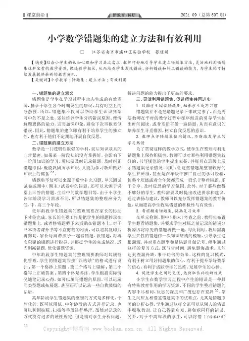 小学数学错题集的建立方法和有效利用