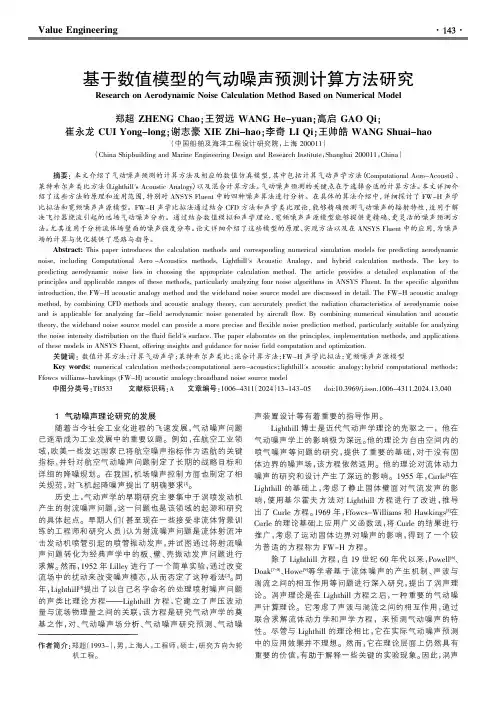 基于数值模型的气动噪声预测计算方法研究