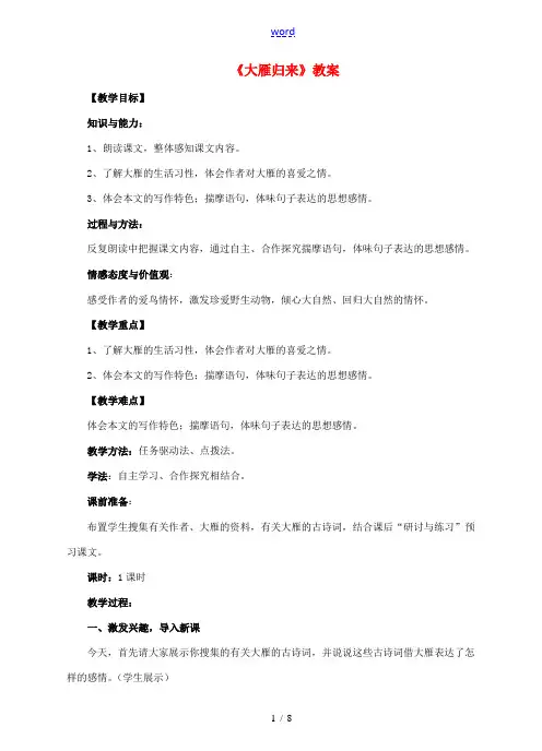 八年级语文下册 第三单元 第14课《大雁归来》教案 (新版)新人教版-(新版)新人教版初中八年级下册