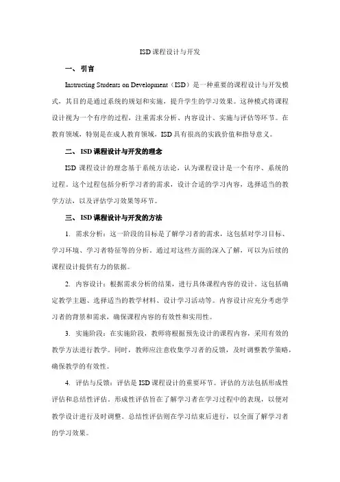 isd课程设计与开发