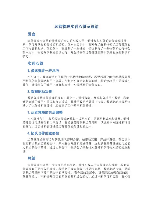 运营管理实训心得及总结