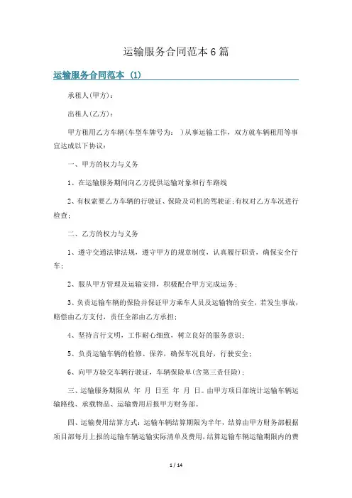 运输服务合同范本6篇