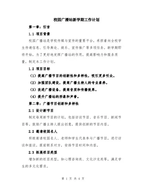 校园广播站新学期工作计划