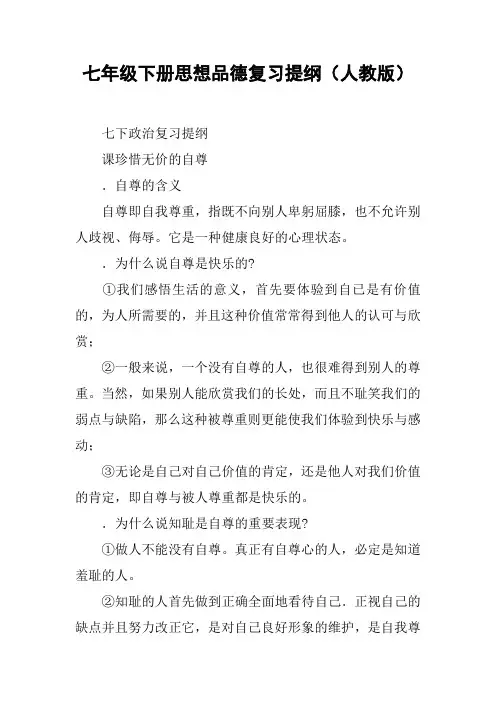 七年级下册思想品德复习提纲(人教版)【DOC范文整理】