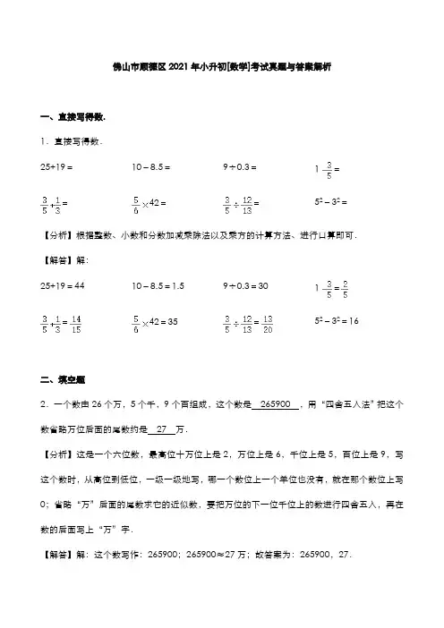 佛山市顺德区2021年小升初[数学]考试真题与答案解析