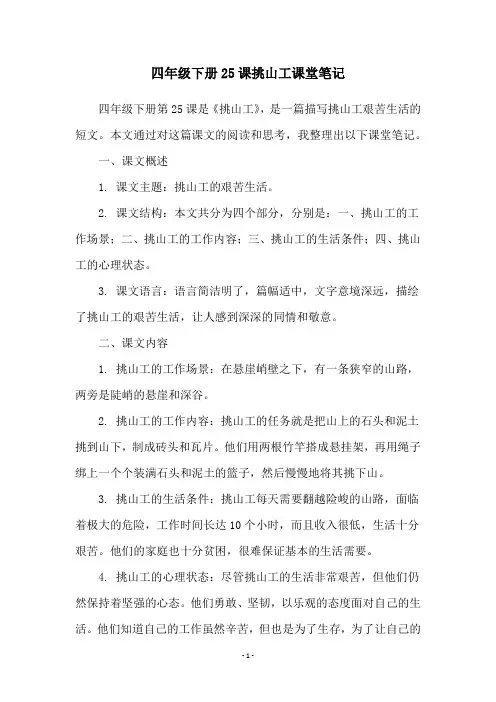 四年级下册25课挑山工课堂笔记