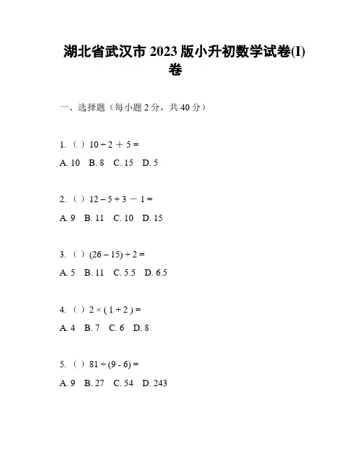 湖北省武汉市2023版小升初数学试卷(I)卷