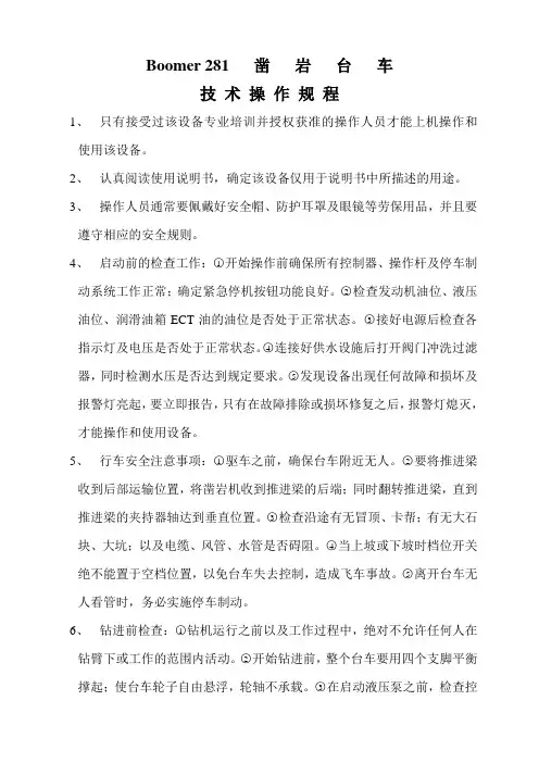 Boomer281台车操作规程