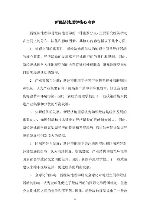 新经济地理学核心内容