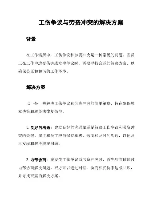 工伤争议与劳资冲突的解决方案