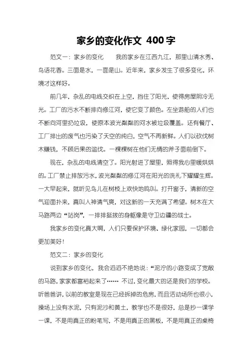 家乡的变化作文 400字