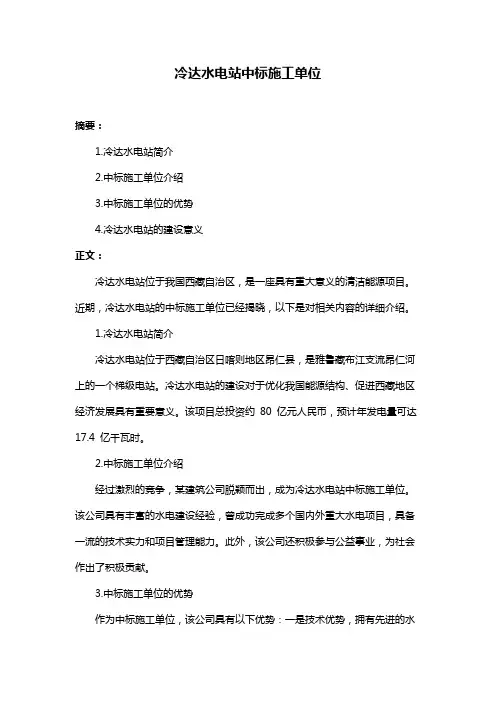 冷达水电站中标施工单位
