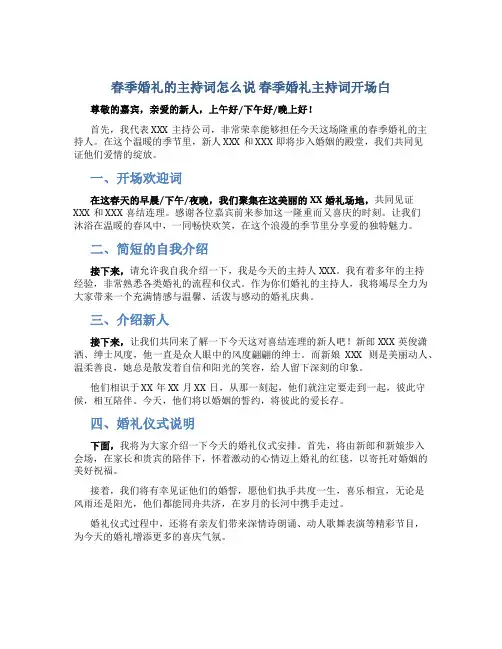 春季婚礼的主持词怎么说 春季婚礼主持词开场白