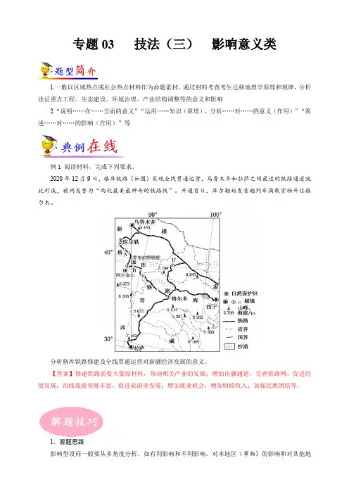 技法(三)影响意义类-冲刺2023年高考地理大题突破限时集训(新高考专用)(原卷版)