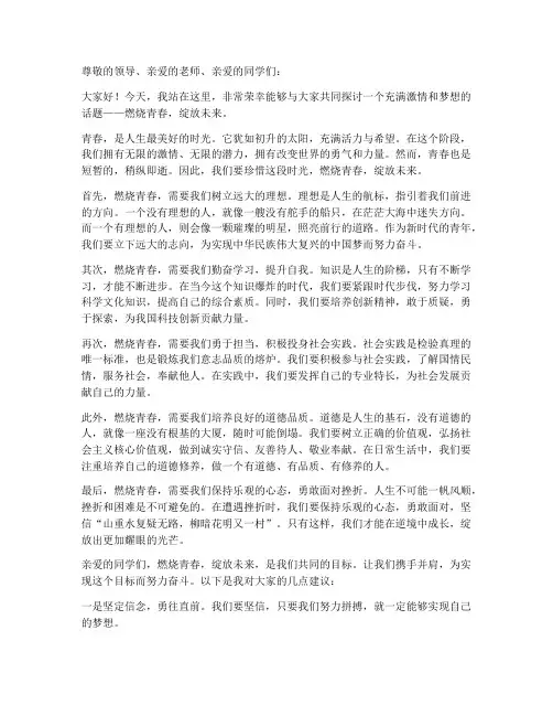 燃烧青春绽放未来演讲稿