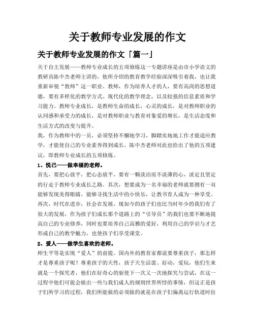 关于教师专业发展的作文