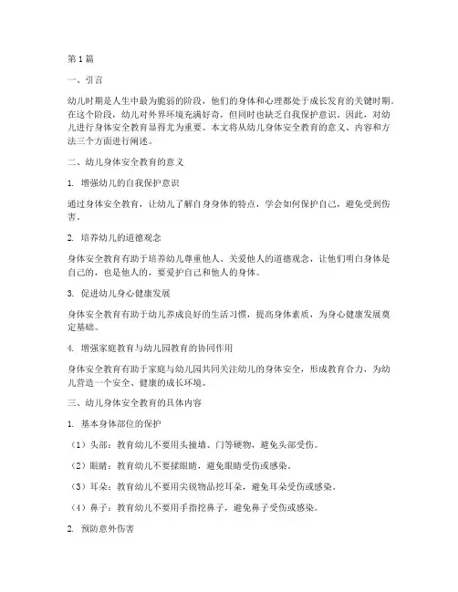 幼儿保护身体的安全教育(3篇)