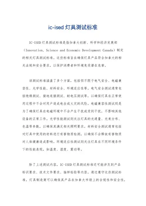 ic-ised 灯具测试标准
