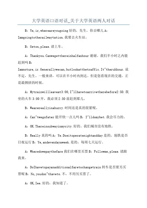 大学英语口语对话_关于大学英语两人对话