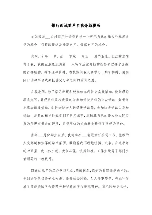 银行面试简单自我介绍模版（四篇）