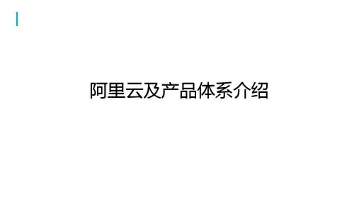 阿里云及产品体系介绍