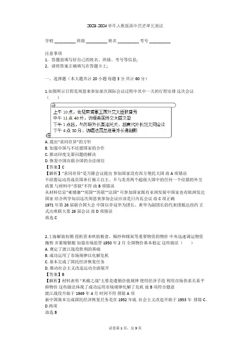 2023-2024学年高中历史人教版必修1第七单元 现代中国的对外关系单元测试(含答案解析)