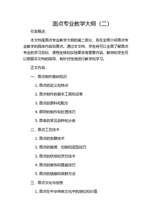 面点专业教学大纲(二)