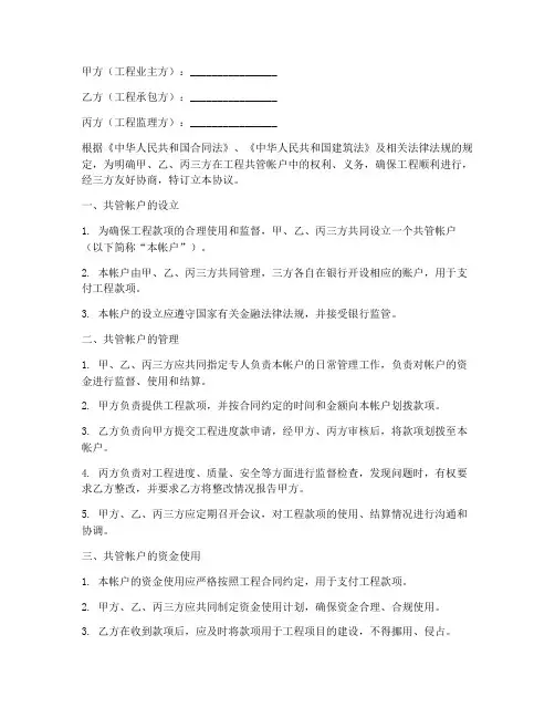 工程三方共管帐户协议书