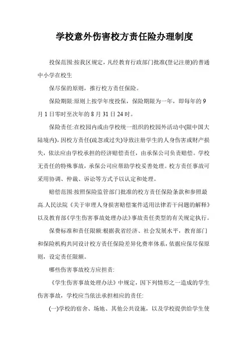 学校意外伤害校方责任险办理制度