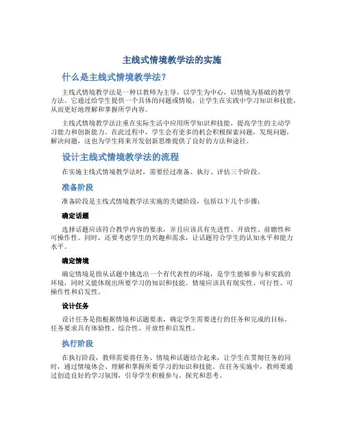主线式情境教学法的实施