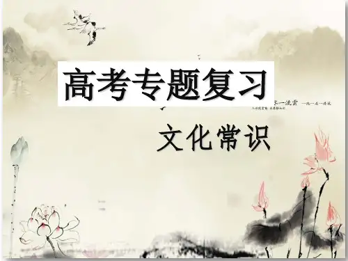 文化常识高考专题复习 PPT