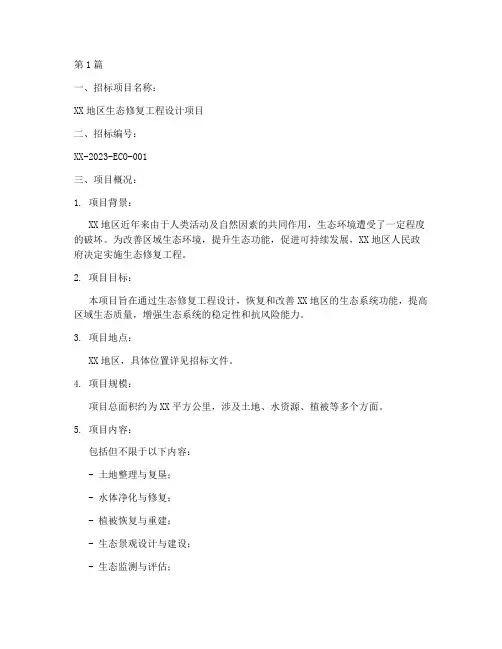 生态修复工程设计招标(3篇)