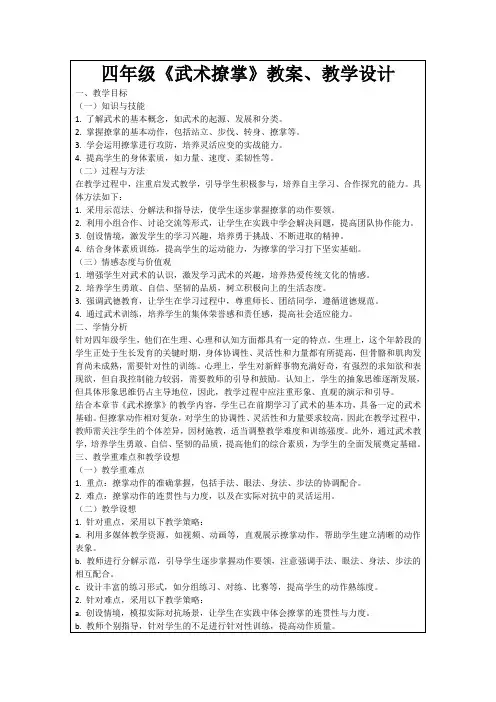 四年级《武术撩掌》教案、教学设计