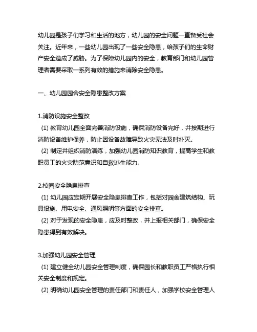 幼儿园园内安全隐患整改方案 幼儿园安全隐患
