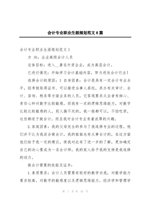 会计专业职业生涯规划范文6篇