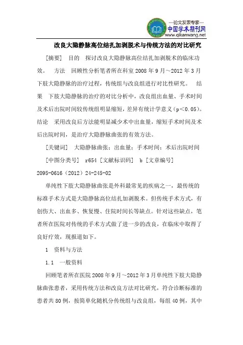 改良大隐静脉高位结扎加剥脱术与传统方法的对比研究