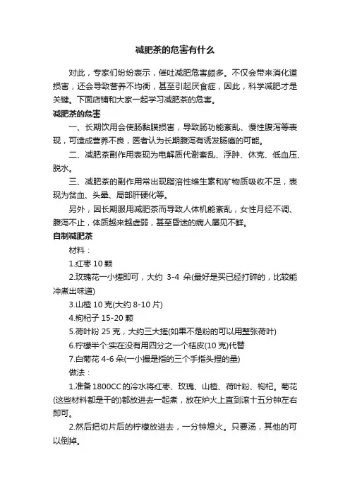 减肥茶的危害有什么