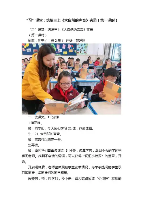 “习”课堂：统编三上《大自然的声音》实录（第一课时）