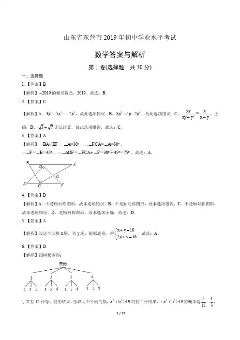2019年山东省东营中考数学试卷真卷含答案-答案在前