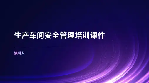 生产车间安全管理培训课件