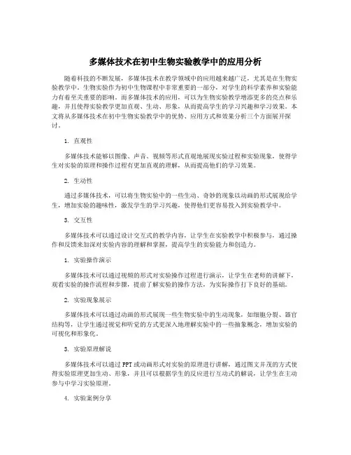多媒体技术在初中生物实验教学中的应用分析