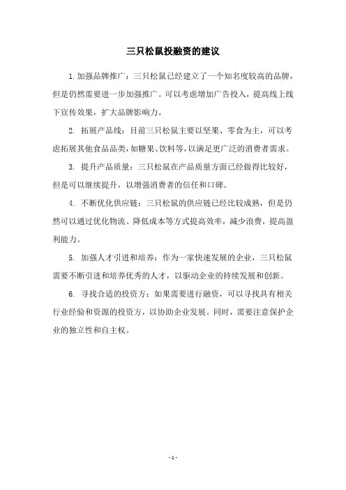 三只松鼠投融资的建议