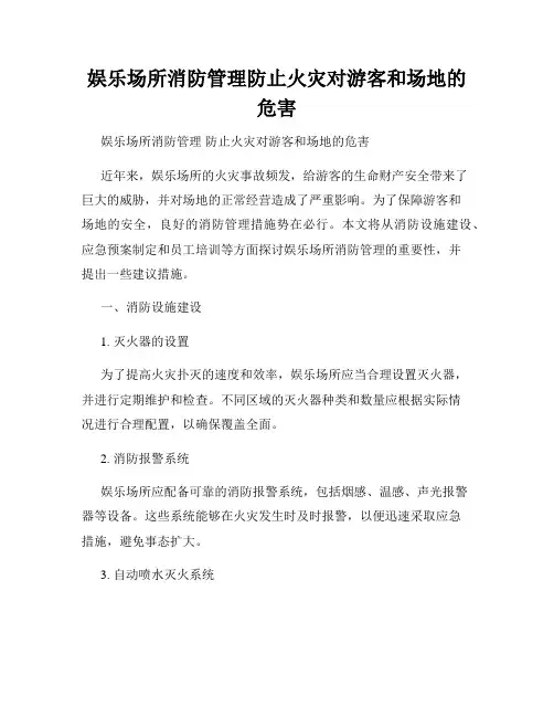 娱乐场所消防管理防止火灾对游客和场地的危害